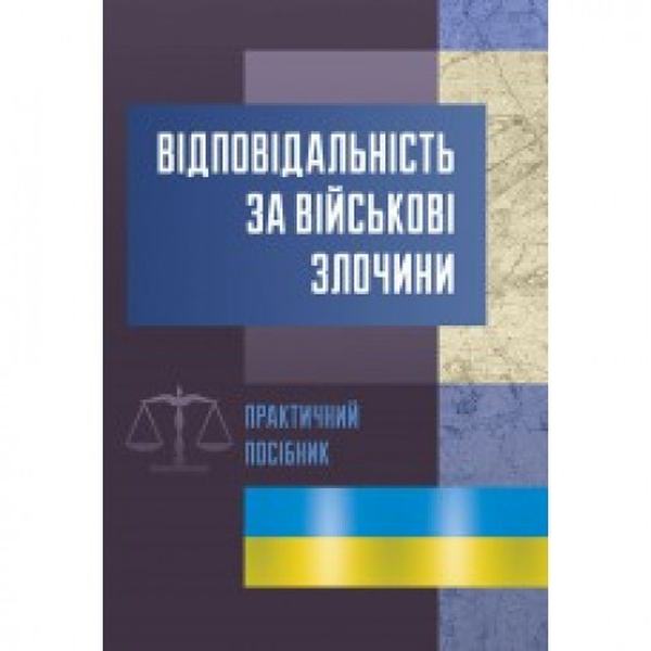 Відповідальність за військові злочини. (Зб. ф. ) Практичний посібник. Руснак Ю. І. Центр учбової літератури