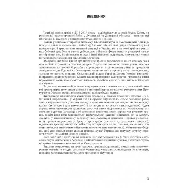 Відповідальність за військові злочини. (Зб. ф. ) Практичний посібник. Руснак Ю. І. Центр учбової літератури