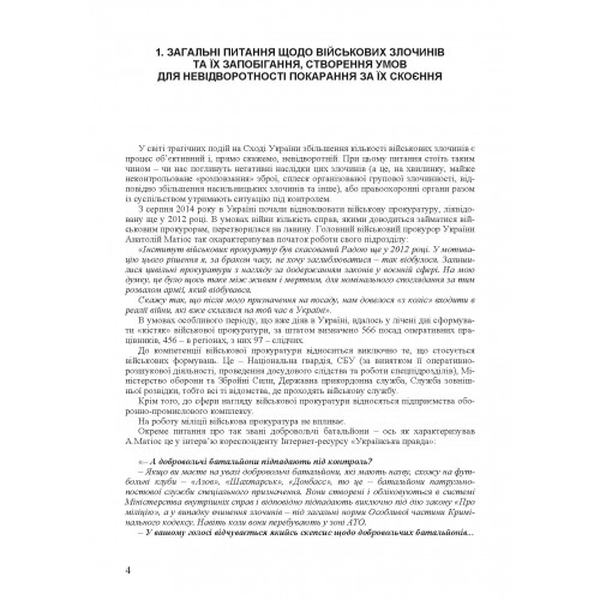 Відповідальність за військові злочини. (Зб. ф. ) Практичний посібник. Руснак Ю. І. Центр учбової літератури