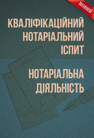 Кваліфікаційний нотаріальний іспит. Нотаріальна діяльність. (Зб. ф. ) Практичний посібник. Григоренко Л. С. Центр учбової літератури