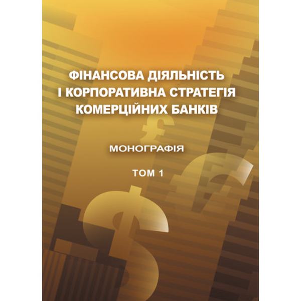 Фінансова діяльність і корпоративна стратегія комерційних банків. Т. 1 Монографія. Астапова Г. В. Центр учбової літератури