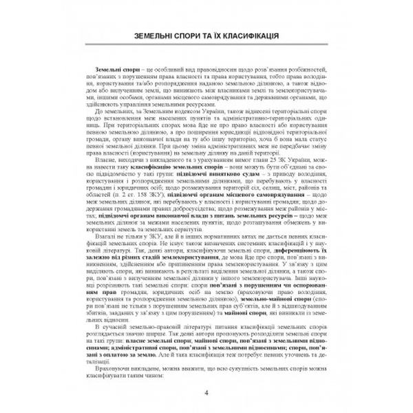 Земельні спори та способи їх вирішення. Відповідальність за порушення земельного зак-ва України. Надання земельних ділянок учасникам АТО. (Зб. ф. ) Практичний посібник. Руснак Ю. І. Центр учбової літератури