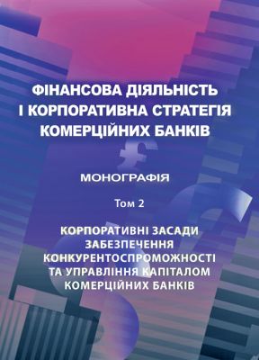 Фінансова діяльність і корпоративна стратегія комерційних банків. Т. 2: Корпоративні засади забезпечення конкурентоспроможності та управління капіталом комерційних банків Монографія. Астапова Г. В. Центр учбової літератури