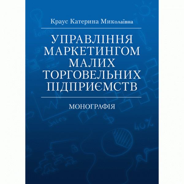 Управління маркетингом малих торговельних підприємств Монографія. Краус К. М. Центр учбової літератури