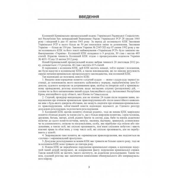 Зразки процесуальних документів у кримінальному провадженні з коментарями (Зб. ф. ) Практичний посібник. Чернявський С. С. Центр учбової літератури