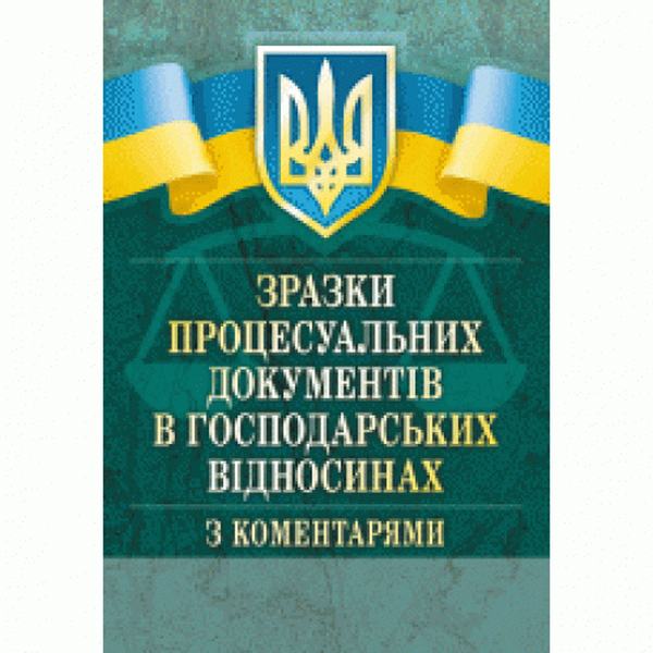 Зразки процесуальних документів у господарських відносинах з коментарями (Зб. ф. ) Практичний посібник. Грудницька С. М. Центр учбової літератури