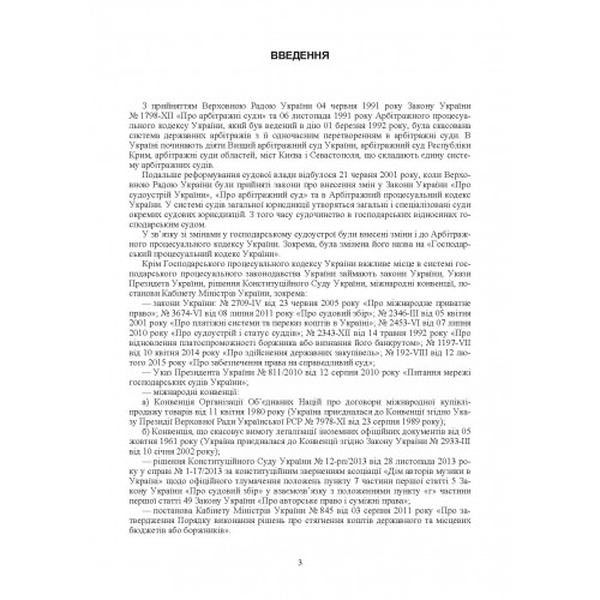 Зразки процесуальних документів у господарських відносинах з коментарями (Зб. ф. ) Практичний посібник. Грудницька С. М. Центр учбової літератури
