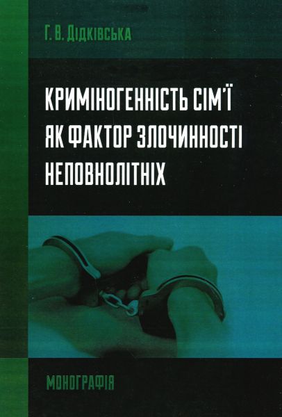Криміногенність сім'ї як фактор злочинності неповнолітніх Монографія. Дідківська Г. В. Центр учбової літератури