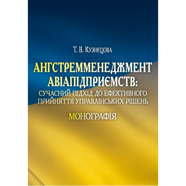 Ангстремменеджмент авіапідприємств: сучасний підхід до ефективного прийняття управлінських рішень Монографія. Кузнєцова Т. В. Центр учбової літератури