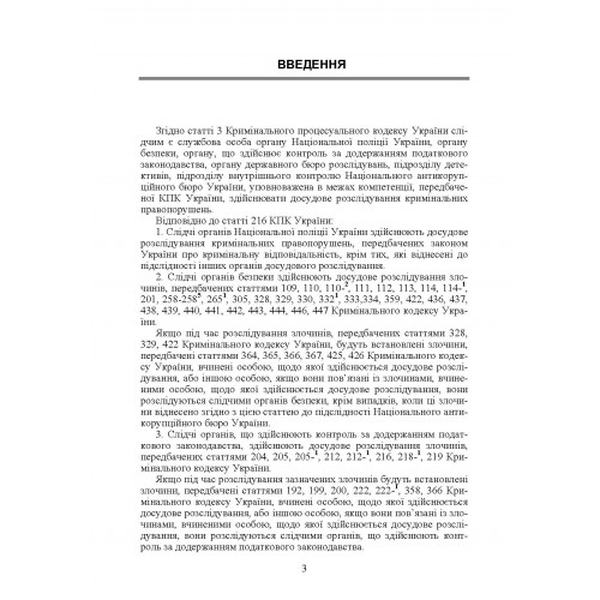Настільна книга слідчого (детектива). Коментар, зразки та бланки процесуальних документів Практичний посібник. Бандурка О. М. Центр учбової літератури