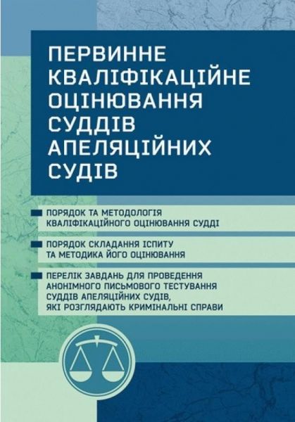 Первинне кваліфікаційне оцінювання суддів апеляційних судів, які розглядають кримінальні справи. (Зб. ф. )) Практичний посібник. Чижмарь К. І. Центр учбової літератури