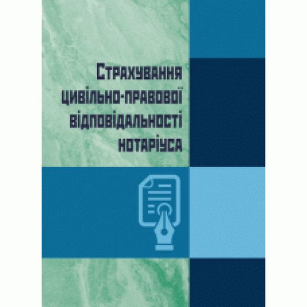 Страхування цивільно-правової відповідальності нотаріуса Практичний посібник. Чижмарь К. І. Центр учбової літератури