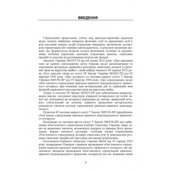 Страхування цивільно-правової відповідальності нотаріуса Практичний посібник. Чижмарь К. І. Центр учбової літератури