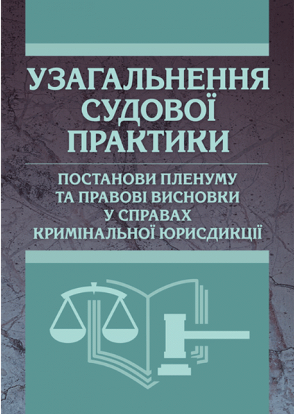Узагальнення судової практики, постанови пленуму та правові висновки у справах кримінальної юрисдикці. (Зб. ф. ). Чернявський С. С. Центр учбової літератури