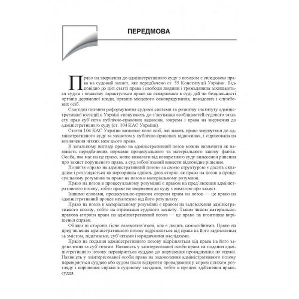 Зразки процесуальних документів у адміністративному судочинстві. Скарги, заяви, клопотання, відзиви, заперечення, позови. (Зб. ф. ) Практичний посібник. Пєтков С. В. Центр учбової літератури