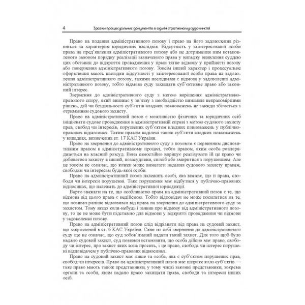 Зразки процесуальних документів у адміністративному судочинстві. Скарги, заяви, клопотання, відзиви, заперечення, позови. (Зб. ф. ) Практичний посібник. Пєтков С. В. Центр учбової літератури