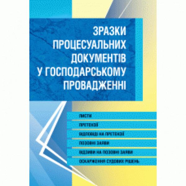 Зразки процесуальних документів у господарському провадженні. Листи, скарги, заяви, відзиви на позовні заяви, оскарження судових рішень. (Зб. ф. ) Практичний посібник. Грудницька С. М. Центр учбової літератури