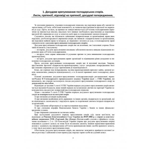 Зразки процесуальних документів у господарському провадженні. Листи, скарги, заяви, відзиви на позовні заяви, оскарження судових рішень. (Зб. ф. ) Практичний посібник. Грудницька С. М. Центр учбової літератури
