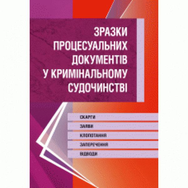 Зразки процесуальних документів у кримінальному судочинстві. Скарги, заяви, клопотання, заперечення, відводи. (Зб. ф. ) Практичний посібник. Чернявський С. С. Центр учбової літератури