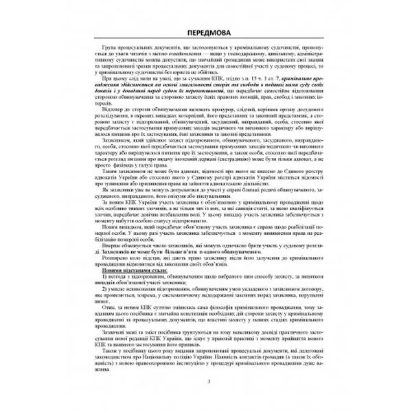 Зразки процесуальних документів у кримінальному судочинстві. Скарги, заяви, клопотання, заперечення, відводи. (Зб. ф. ) Практичний посібник. Чернявський С. С. Центр учбової літератури