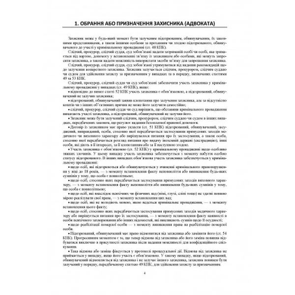 Зразки процесуальних документів у кримінальному судочинстві. Скарги, заяви, клопотання, заперечення, відводи. (Зб. ф. ) Практичний посібник. Чернявський С. С. Центр учбової літератури