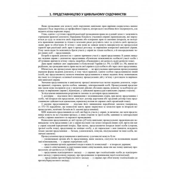 Зразки процесуальних документів у цивільному судочинстві. Листи, скарги, заяви, відзиви на позовні заяви, оскарження судових рішень. (Зб. ф. ) Практичний посібник. Короєд С. О. Центр учбової літератури