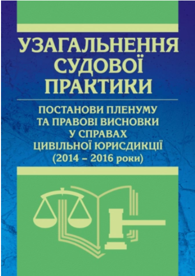 Узагальнення судової практики, постанови пленуму та правові висновки у справах цивільної юрисдикції (2014-2016 роки). Практичний посібник. Короєд С. О. Центр учбової літератури