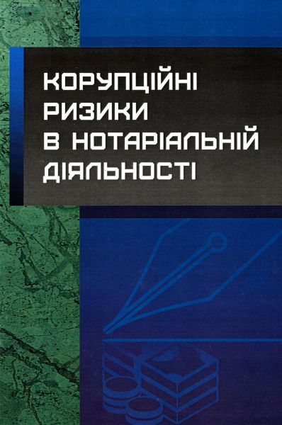 Корупційні ризики в нотаріальній діяльності Практичний посібник. Чижмарь К. І. Центр учбової літератури