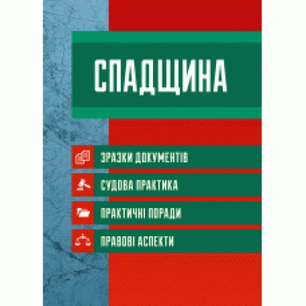 Спадщина. Зразки документів. Судова практика. Практичні поради. (Зб. ф. ) Практичний посібник. Чижмарь К. І. Центр учбової літератури