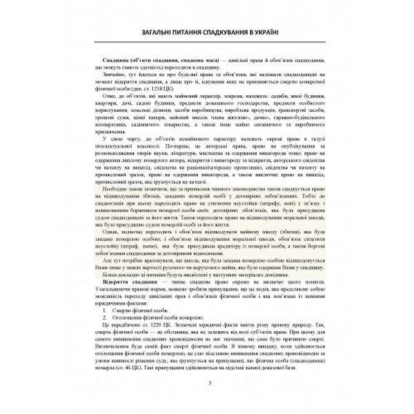 Спадщина. Зразки документів. Судова практика. Практичні поради. (Зб. ф. ) Практичний посібник. Чижмарь К. І. Центр учбової літератури