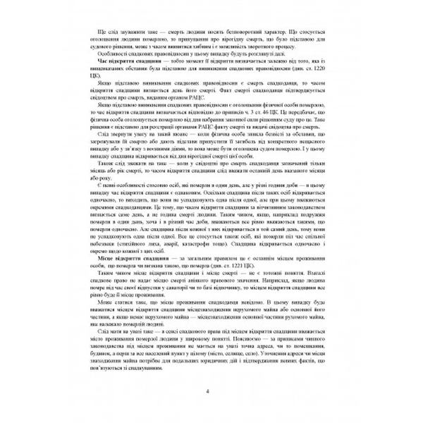 Спадщина. Зразки документів. Судова практика. Практичні поради. (Зб. ф. ) Практичний посібник. Чижмарь К. І. Центр учбової літератури