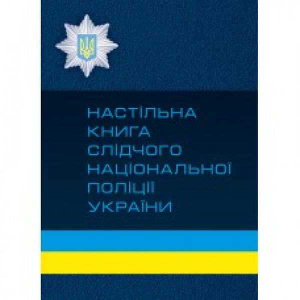 Настільна книга слідчого національної поліції України. Пєтков С. В. Центр учбової літератури