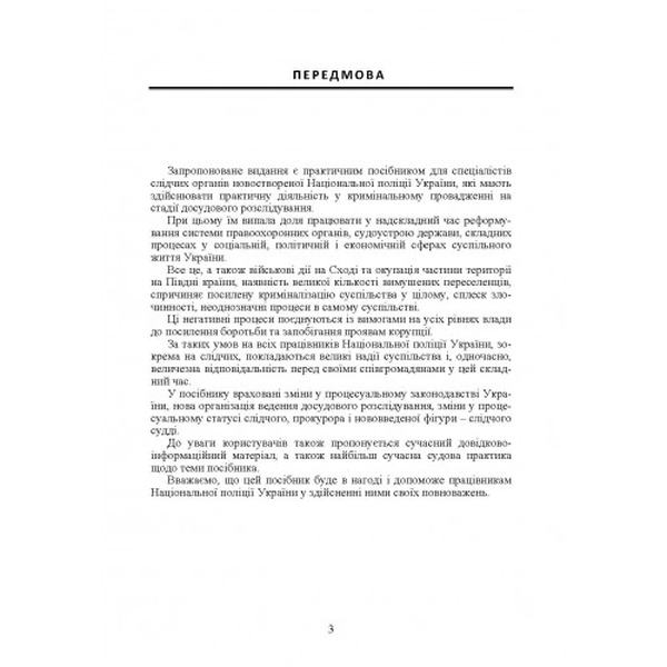 Настільна книга слідчого національної поліції України. Пєтков С. В. Центр учбової літератури