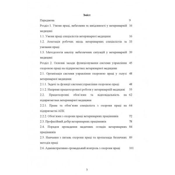 Охорона праці у ветеринарній медицині Навчальний поcібник. Войналович О. В. Центр учбової літератури