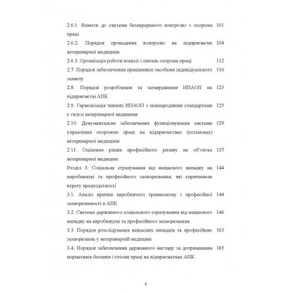 Охорона праці у ветеринарній медицині Навчальний поcібник. Войналович О. В. Центр учбової літератури