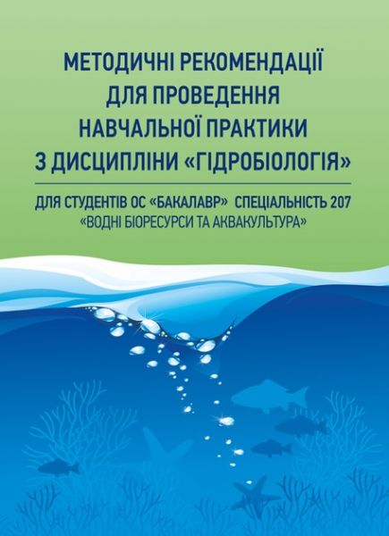 Методичні рекомендації для проведення навчальної практики з дісципліни "Гідробіологія". Хижняк М. І. Центр учбової літератури