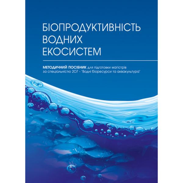 Біопродуктивність водних екосистем. Хижняк М. І. Центр учбової літератури