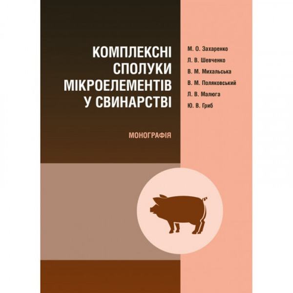 Комплексні сполуки мікроелементів у свинарстві Монографія. Захаренко М. О. Центр учбової літератури