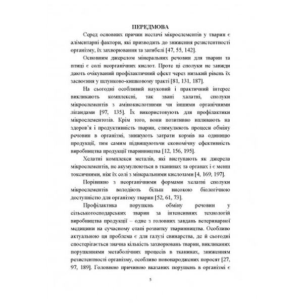Комплексні сполуки мікроелементів у свинарстві Монографія. Захаренко М. О. Центр учбової літератури