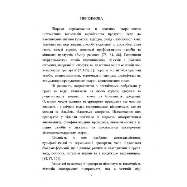 Гігієна та біоферментація побічних продуктів тваринництва Монографія. Захаренко М. О. Центр учбової літератури