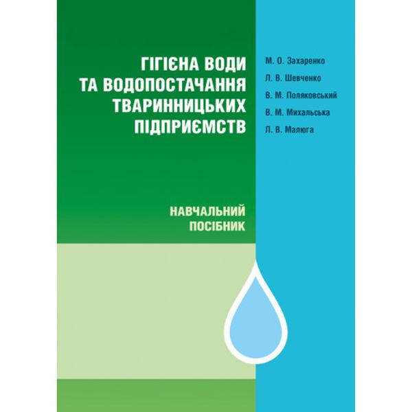 Гігієна води та водопостачання тваринницьких підприємств Монографія. Захаренко М. О. Центр учбової літератури
