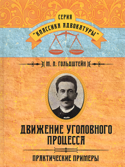 Движение уголовного процесса. Практические примеры. Гольдштейн М. Л. Центр учбової літератури