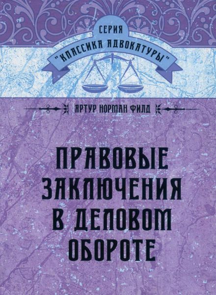 Правовые заключения в деловом обороте. Филд Артур. Центр учбової літератури