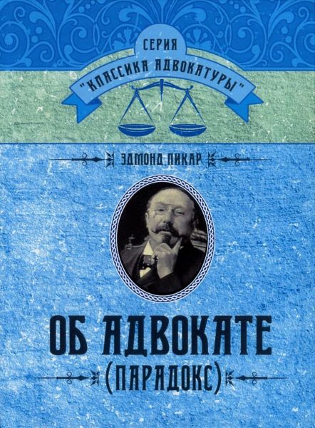 Об адвокате. (Парадокс). Эдмонд Пикар. Центр учбової літератури