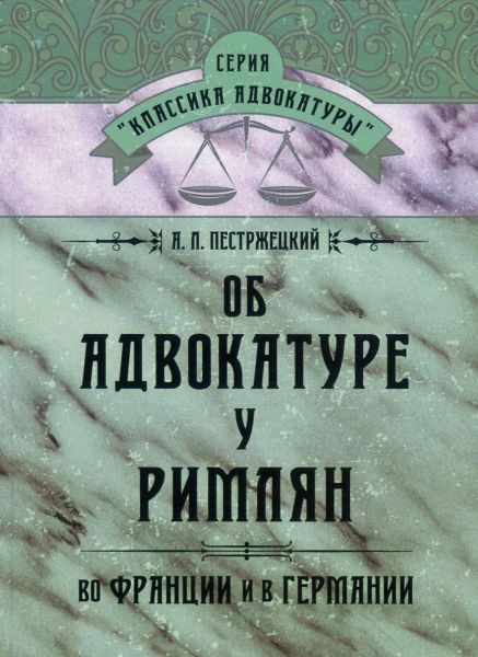 Об адвокатуре у римлян, во Франции и в Германии. Пестржецкий А. Л. Центр учбової літератури