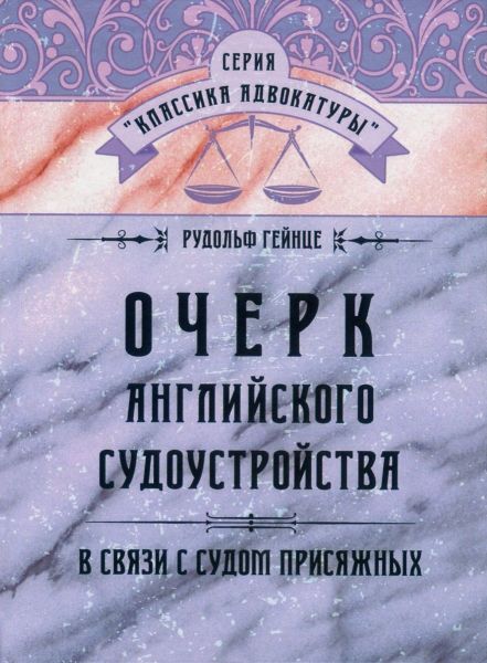 Очерк английского судопроизводства в связи с судом присяжных. Гейнце Р. Центр учбової літератури