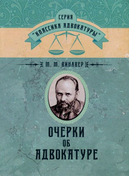 Очерки об адвокатуре. Винавер М. М. Центр учбової літератури
