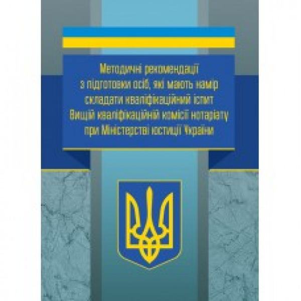 Методичні рекомендації з підготовки осіб, які мають намір складати кваліфікаційний іспит Вищій кваліфікаційній комісії нотаріату при Міністерстві юстиції України. Коновал Н. Ю. Центр учбової літератури