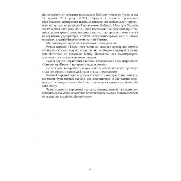 Методичні рекомендації з підготовки осіб, які мають намір складати кваліфікаційний іспит Вищій кваліфікаційній комісії нотаріату при Міністерстві юстиції України. Коновал Н. Ю. Центр учбової літератури