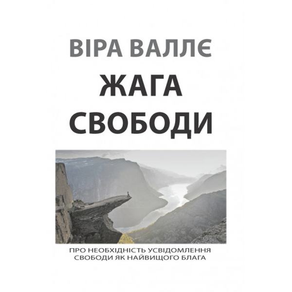 Жага свободи. Віра Валлє. Центр учбової літератури